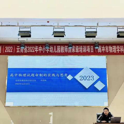 国培研修  躬耕教坛 ——“国培计划（2022）”腾冲市高中物理学科专场（二）