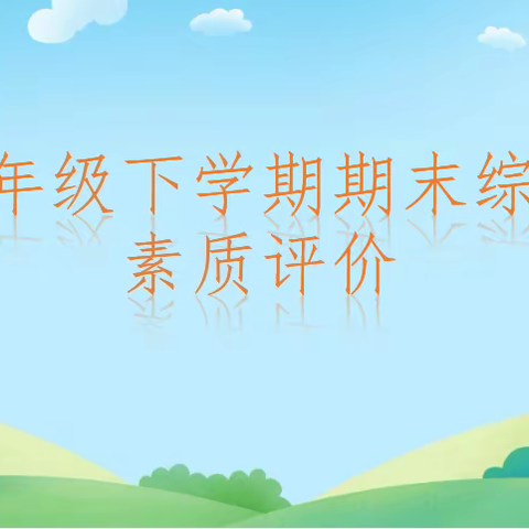 精彩童年，趣味乐学——白鱼湾镇小学一年级期末评价