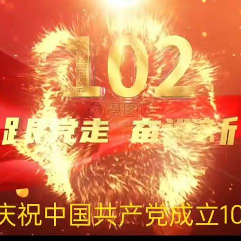 热烈庆祝中国共产党成立102周年