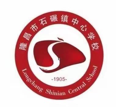 弘扬清风正气 永葆廉洁初心——隆昌市石碾镇中心学校党支部开展主题党日活动