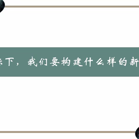 践行新理念，构建新课堂——冀南新区南左良中学小学部新课堂展示研讨活动暨课堂改革月启动活动