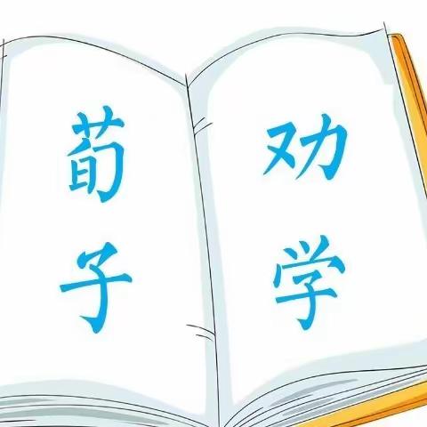 【关爱学生幸福成长】共读·悦读展示—南左良中学师生同读《劝学》