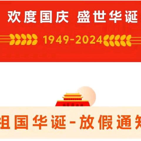 罗庄社区春芽幼儿园2024年国庆节放假通知