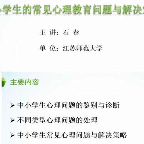 江苏师范大学学习心得（一）    学生常见心里教育问题与解决策略