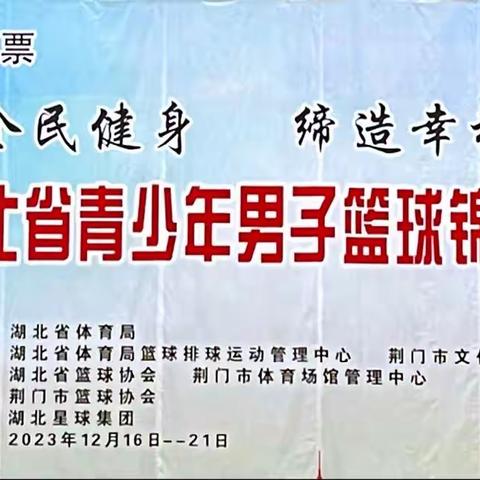 2023湖北省青少年男子篮球锦标赛（甲组）裁判组工作动态