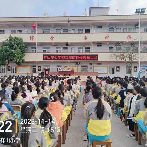 同心护蕾，守护花开——高州市石鼓镇祥山中心学校防性侵安全教育知识讲座