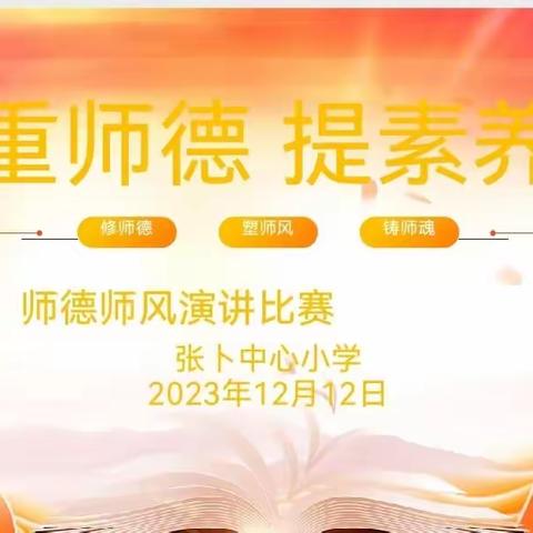 “重师德 提素养”—张卜中心小学师德师风演讲比赛活动纪实