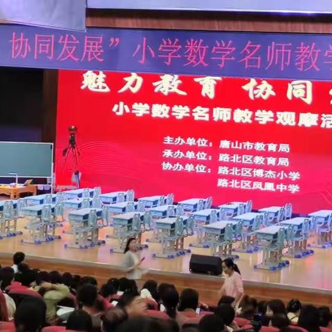 唐山市“魅力教育  协同发展”小学数学名师教学观摩活动