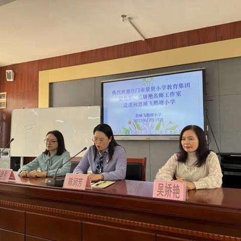 冬日送教——江门市江海区景贤小学携手江海区梁艳彤名师工作室和江海区吴娇艳名师工作室到恩平送教