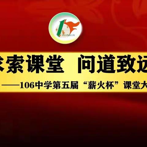 求索课堂   问道致远——长春市第一O六中学第五届“薪火杯”课堂大赛侧思研讨会