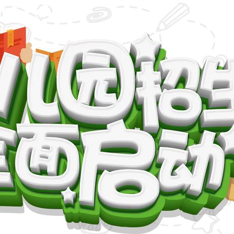 好消息！启航幼儿园招生啦！