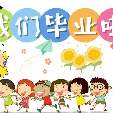 【毕业典礼】幼儿园，再见————善南街道中心幼儿园毕业典礼