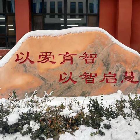 【智慧教育·志愿服务】白雪皑皑惹人醉   教师扫雪暖心田——榆次区实验小学教师清理积雪活动