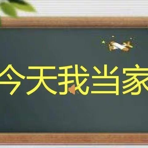 今天我当家——晨丰小学6.2班劳动实践活动