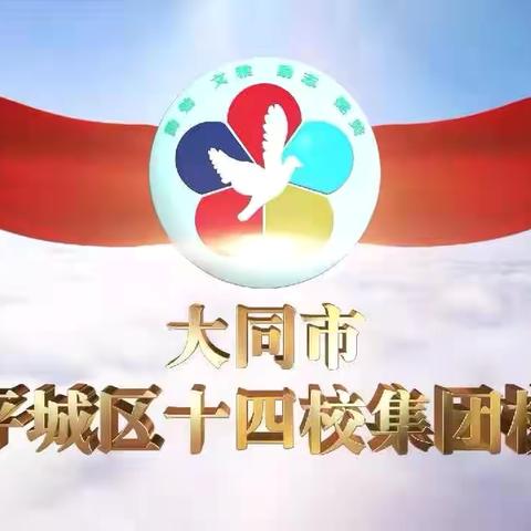 深入分析思得失 凝心聚力提质量——平城区第十四小学校五年级数学组期中质量分析会