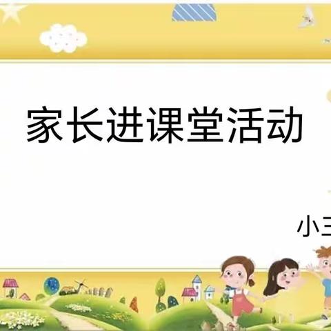 家长进课堂 携手共成长