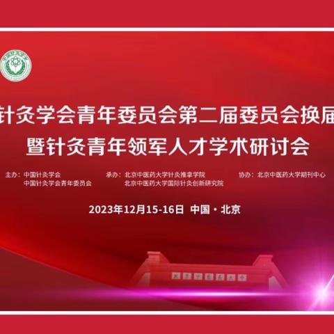 中国针灸学会青年委员会第二届委员会换届会议暨针灸青年领军人才学术研讨会在京顺利召开