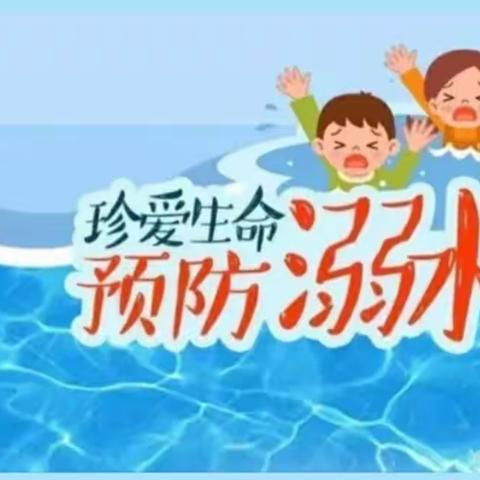 【安全教育】防溺水！防溺水！防溺水！！！———第五幼儿园防溺水安全教育