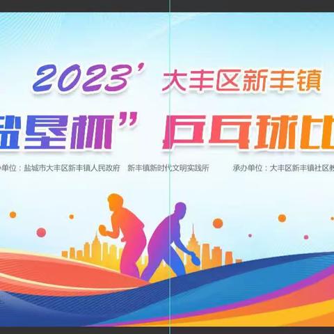 2023大丰区新丰镇“盐垦杯”乒乓球比赛剪影