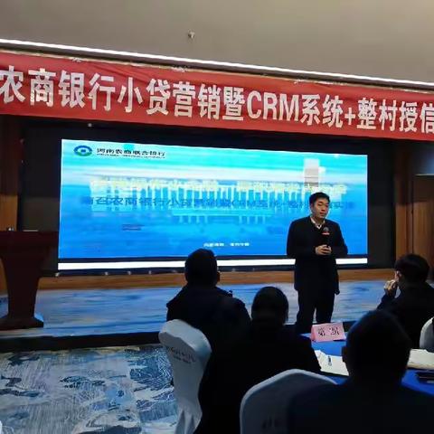 南召农商银行召开“小贷营销暨CRM系统+整村授信实操”培训会