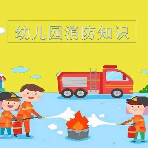 「消防在我心 安全伴我行」— 宏宇幼儿园🧯消防安全课