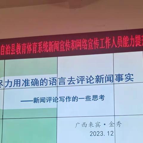 金秀教育体育系统举办新闻宣传和网络宣传工作能力提升培训班