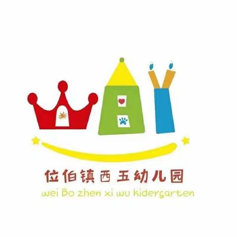 位伯镇西五幼儿园‘‘双争’’系列——中班主题活动《“幼”见美好，快乐起航》