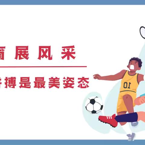 阳光体育促成长 强健体魄赢未来———东北爱心学校2024年春季体育活动风采