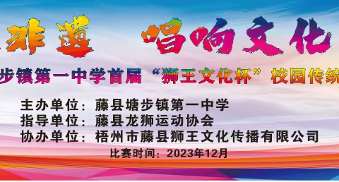 传承非遗      唱响文化自信﻿ ——藤县塘步镇第一中学首届“狮王文化杯”校园传统南狮大赛