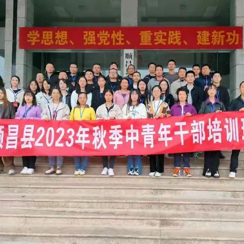 勇毅前行担使命 赓续前行谱蓝图----顺昌县2023年秋季中青年干部培训班侧记