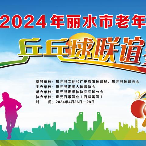 2024年丽水市老年乒乓球联谊赛在庆元举行