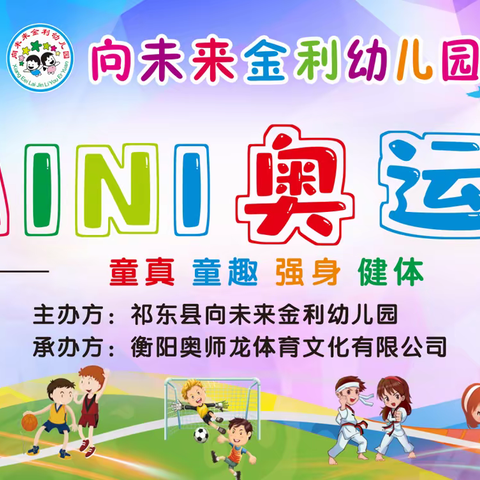 【Mini冬奥会】向未来金利幼儿园第七届亲子运动会邀请函