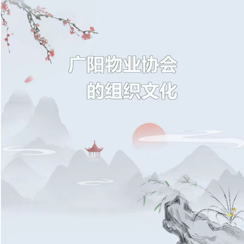 廊坊市广阳区物业行业协会企业文化