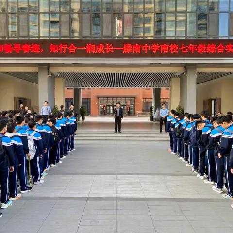 惠风和畅寻春迹，知行合一润成长﻿——滕南中学南校七年级综合实践活动纪实