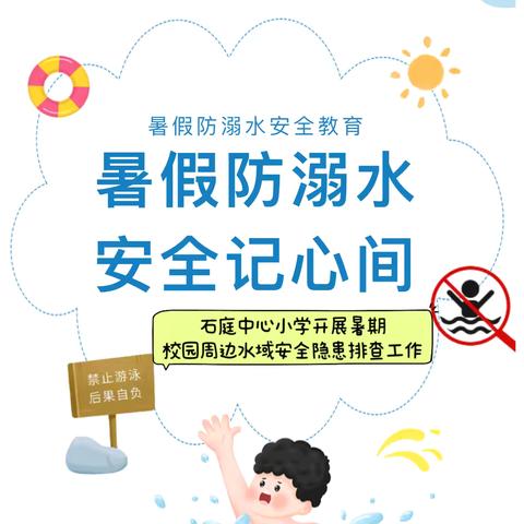 【暑期安全】涵江区石庭中心小学开展暑期校园周边水域安全隐患排查工作