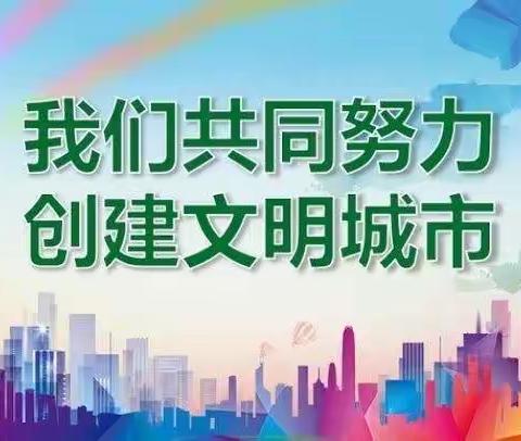 以“劳”树德，以“劳”育美——黎明第二小学开展创全国文明城市暨劳动教育简讯