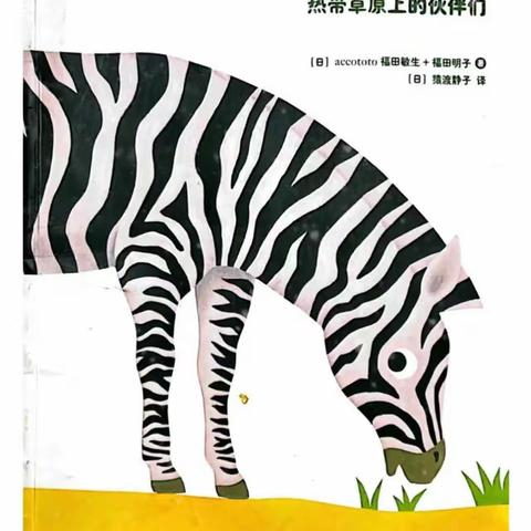 今日绘本《我的后面是谁呢——热带草原上的伙伴们》