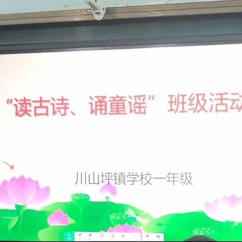 读古诗、诵童谣———川山坪镇学校一年级主题活动