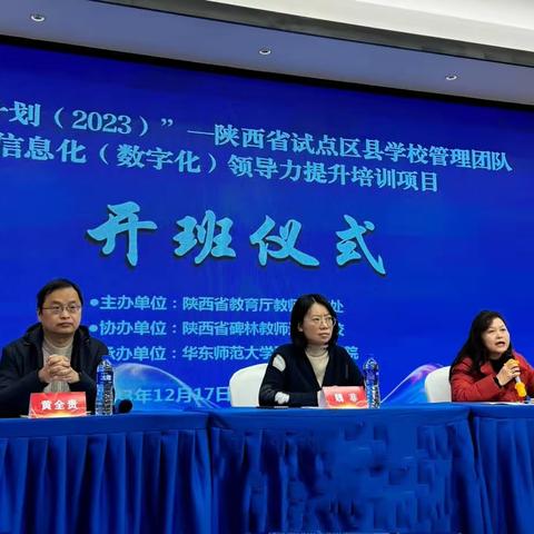 “国培计划(2023)”陕西省试点区县学校管理团队信息化(数字化)领导力提升培训开班仪式暨首日培训