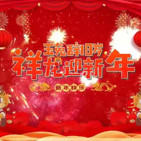 “玉兔辞旧岁 祥龙迎新年”