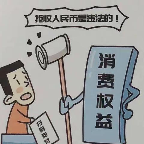 抵制拒收人民币，苏庄支行在行动！