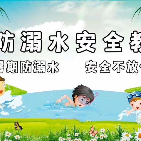 暑假防溺水 安全不“放假”———记黄家小学“万师访万家”活动