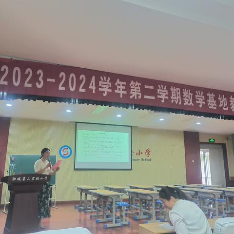 “教”学路漫漫，“研”途皆风景——暨聊城市实验小学2023～2024学年第二学期数学基地教学研讨活动