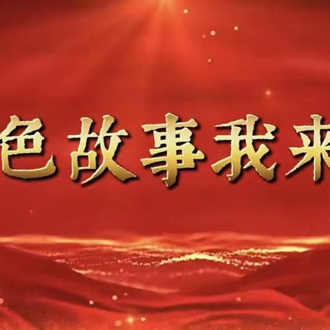 星火闪闪❤️红心灿灿---红色阅读故事会（第六期）