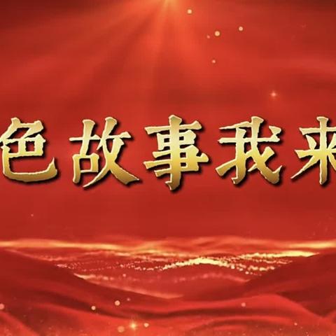 星火闪闪❤️红心灿灿---红色阅读故事会（第十一期）