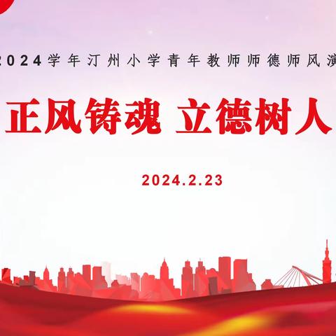 正风铸魂 立德树人——2023-2024学年汀州小学青年教师师德师风演讲比赛