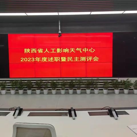 省人影中心召开2023年度述职暨民主测评会