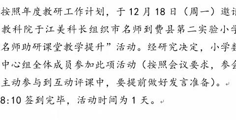 冬雪迎诗意  教研绽芬芳——全县小学数学好课多磨“名师助研”研讨会