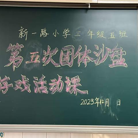 新一路小学 三年级五班 第五次团体沙盘（副本）