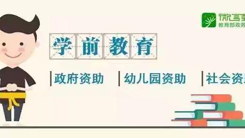 【禾园•资助】邵武市实验幼儿园第三分园2024年秋季学期学生资助政策之学前教育阶段政策解读